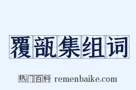 覆瓿集组词是什么意思的图片